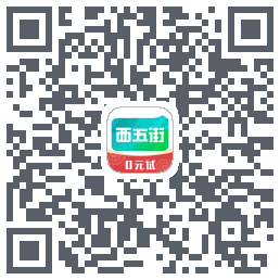 西五街的下载二维码