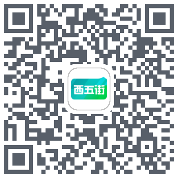 西五街的下載二維碼