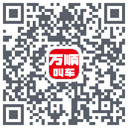 万顺叫车的下載二維碼