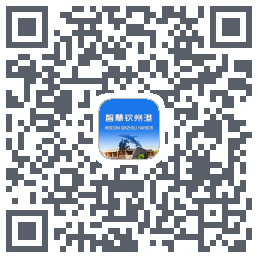 智慧钦州港 QRcode