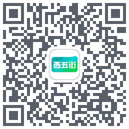 西五街的下载二维码