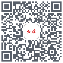 红旗智联 QRcode