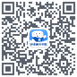 好老师升学帮的下载二维码