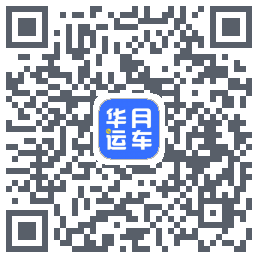 华月运车 QRcode