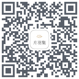 片羽集的下載二維碼