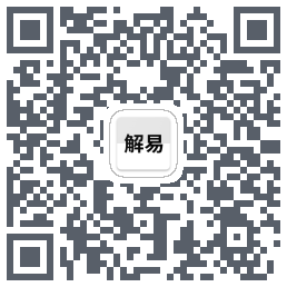 解卦易经的下载二维码