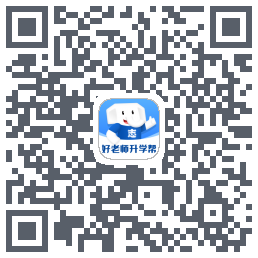 好老师升学帮的下载二维码