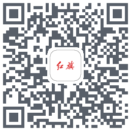 红旗智联的下載二維碼