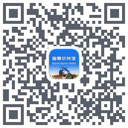 智慧钦州港的下載二維碼