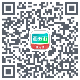 西五街的下載二維碼