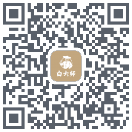 白大师的下載二維碼