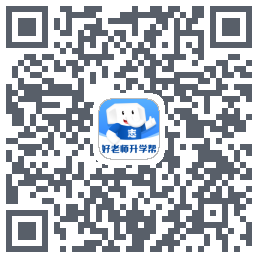 好老师升学帮的下載二維碼