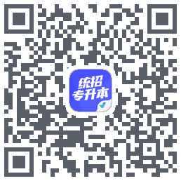统招专升本考试聚题库 QRcode