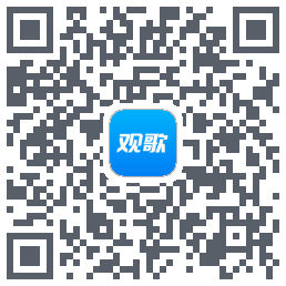 观歌的下载二维码