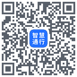 智慧通行 QRcode