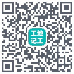 工地记工的下載二維碼