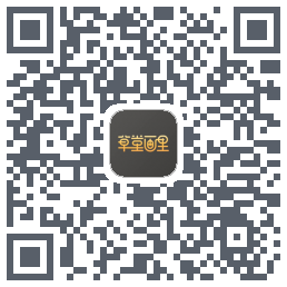 草堂画里的下載二維碼