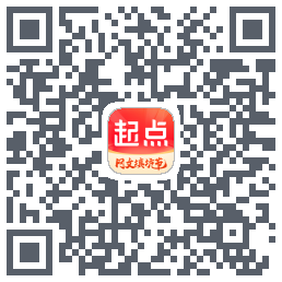 起点读书的下載二維碼
