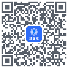 津e充的下载二维码