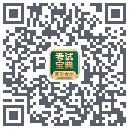 考试宝典的下载二维码