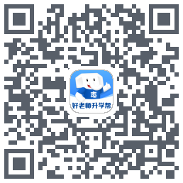 好老师升学帮的下载二维码