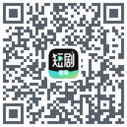 麦萌短剧的下載二維碼