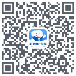 好老师升学帮 QRcode
