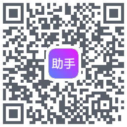 助手的下载二维码