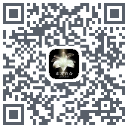 东方百合商城のダウンロードQRコード