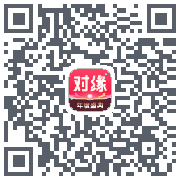 对缘的下載二維碼