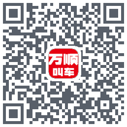 万顺叫车 QRcode