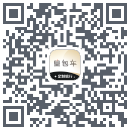 皇包车旅行的下载二维码