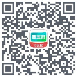 西五街的下载二维码