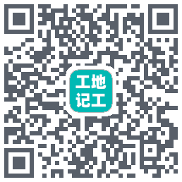 工地记工(测试)kod QR do pobrania