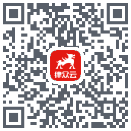 律众云的下載二維碼