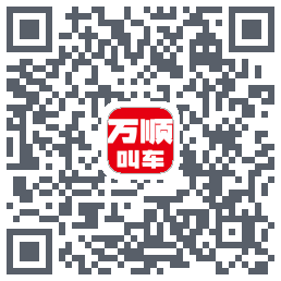 万顺叫车的下載二維碼