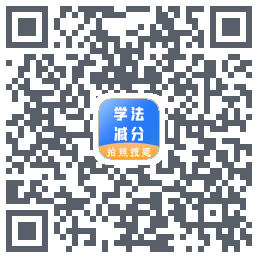 学法减分助手的下載二維碼