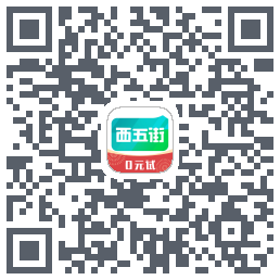 西五街的下载二维码