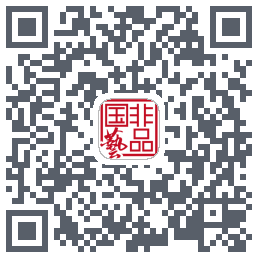 国非艺品的下載二維碼