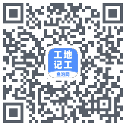 工地记工的下载二维码