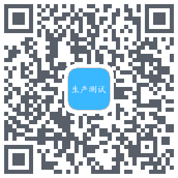 生产测试的下載二維碼