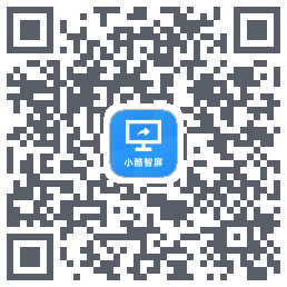 小酷智屏 QRcode