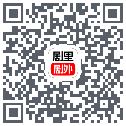 剧里剧外的下載二維碼