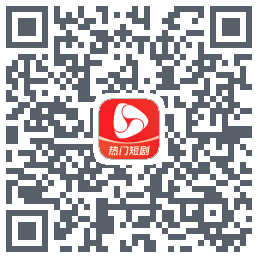 河马剧场的下載二維碼