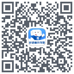 好老师升学帮 QRcode