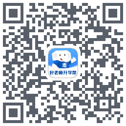 好老师升学帮รหัส QR สำหรับดาวน์โหลด