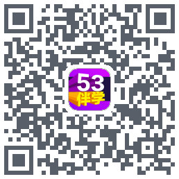 53伴学开发版 QR-код для загрузки