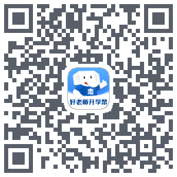 好老师升学帮Download QR-Code