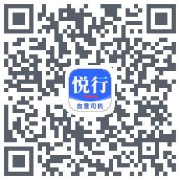 悅行車主的下載二維碼