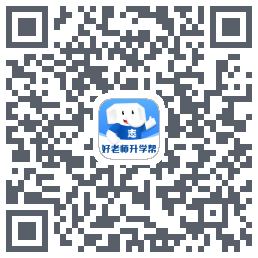 好老师升学帮 QRcode